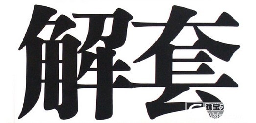 哈哈,哈哈哈,有一个股票解套啦~